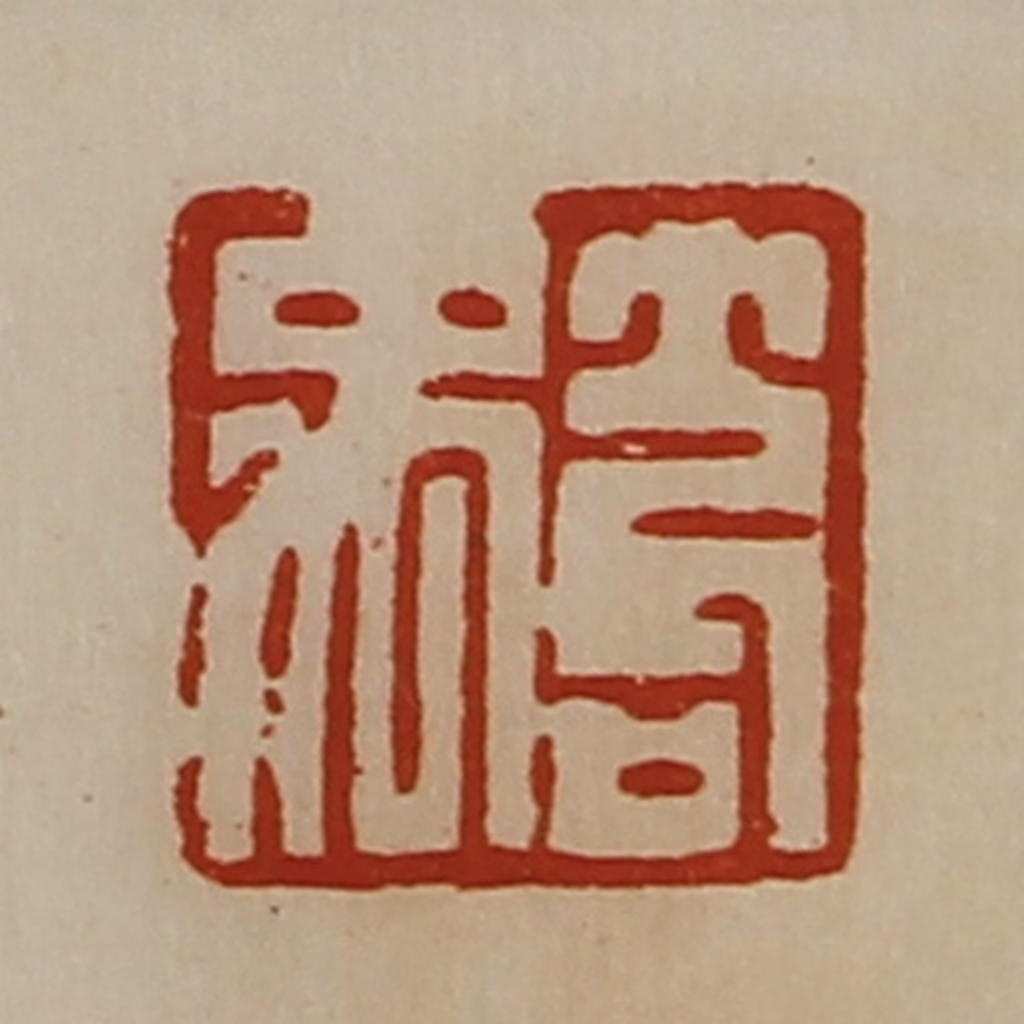 陈介祺(藏并辑)篆刻《笱禹》图片