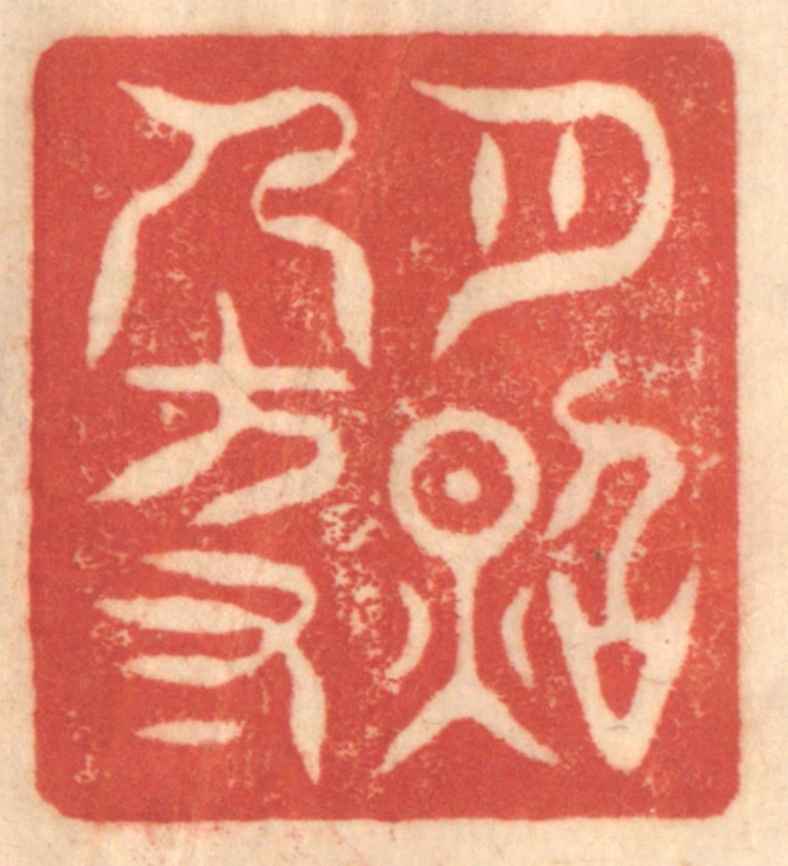 赵锡绶篆刻《月照人方寸》图片