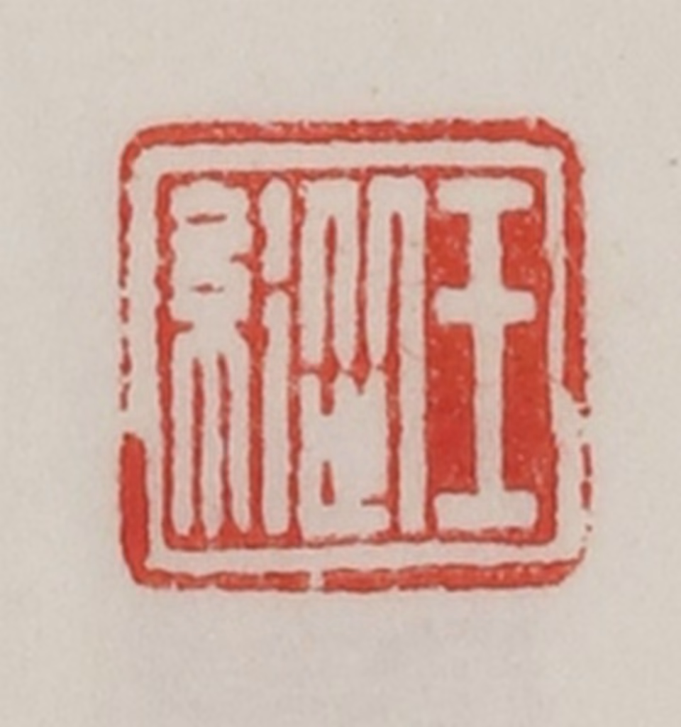 陈汉第(藏并辑)篆刻《王纵》图片