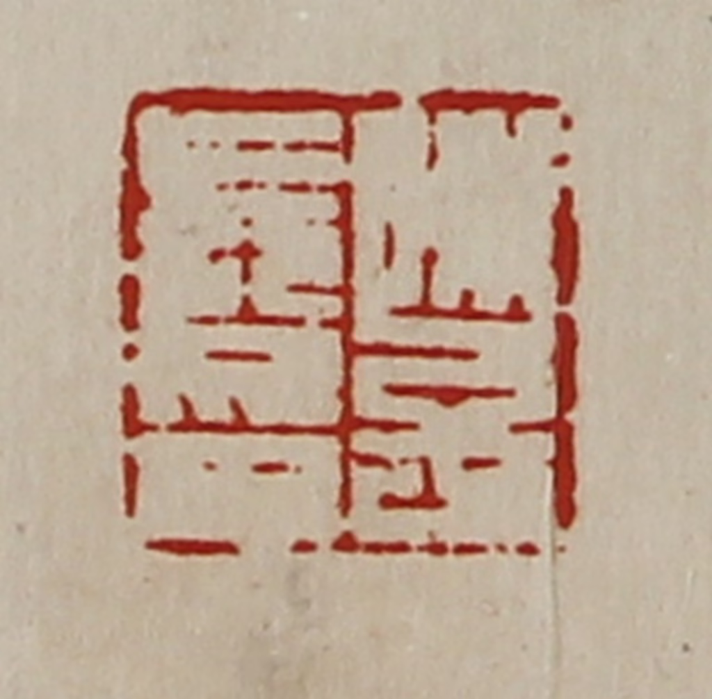 陈介祺(藏并辑)篆刻《陈子长印》图片