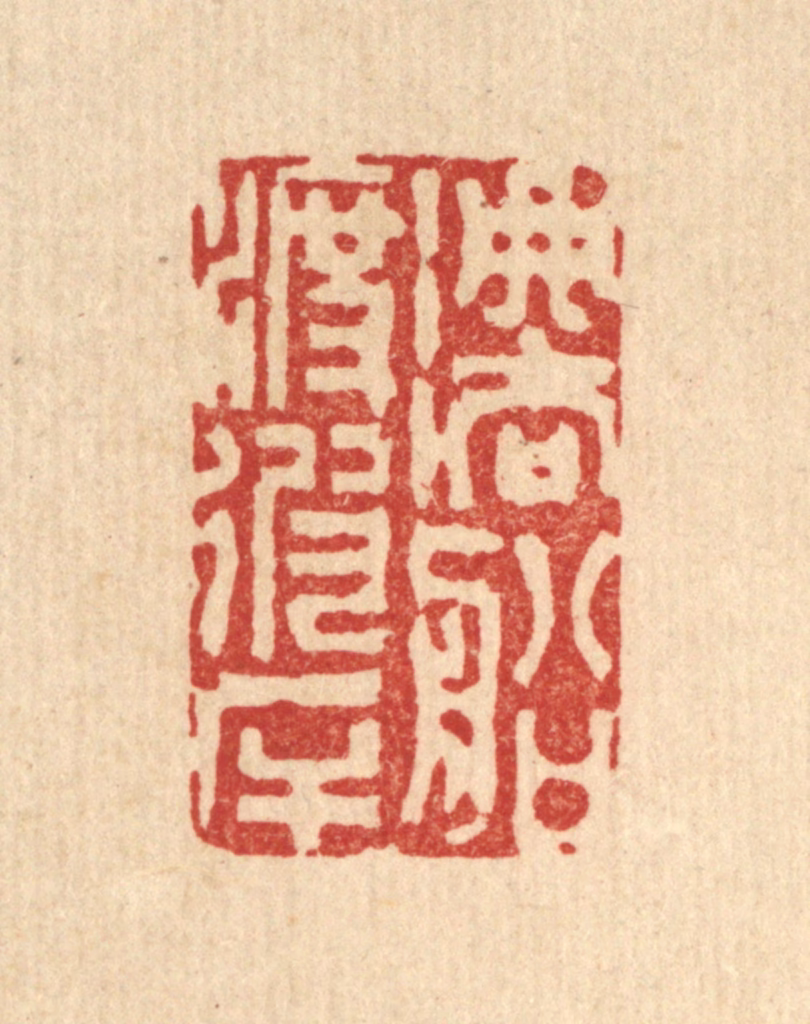 陈渭篆刻《法船渡彼岸》图片