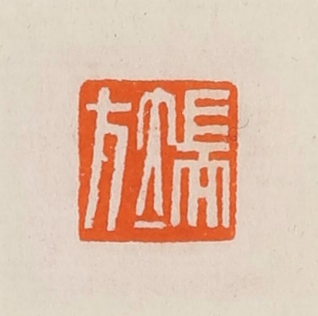 黄士陵篆刻《端方》图片