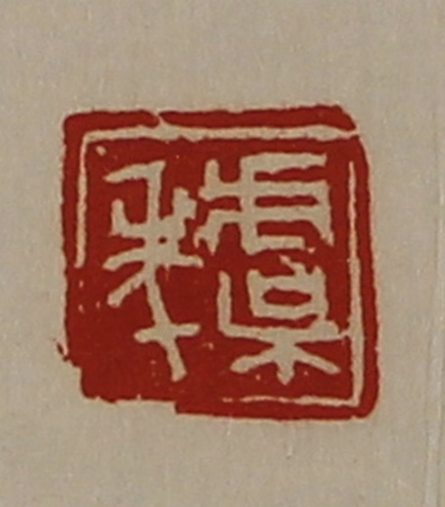 陈介祺(藏并辑)篆刻《虞年》图片