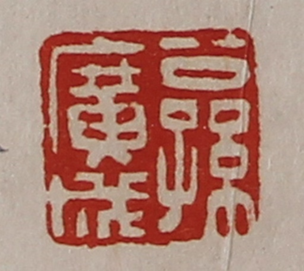 陈介祺(藏并辑)篆刻《公孙广成》图片