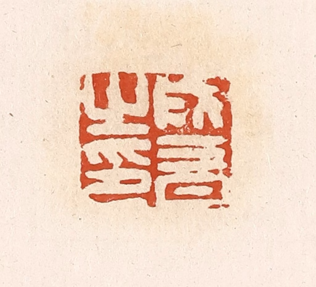 高庆龄、高嘉钰(辑)篆刻《成音之印》图片