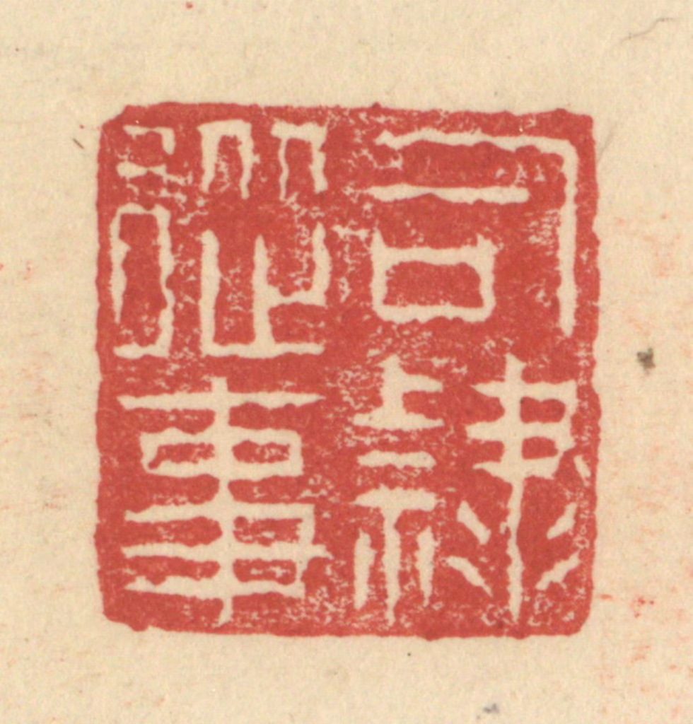 程远(摹选)篆刻《司隶从事》图片