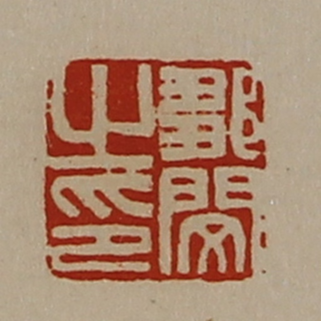 陈介祺(藏并辑)篆刻《邹闵之印》图片