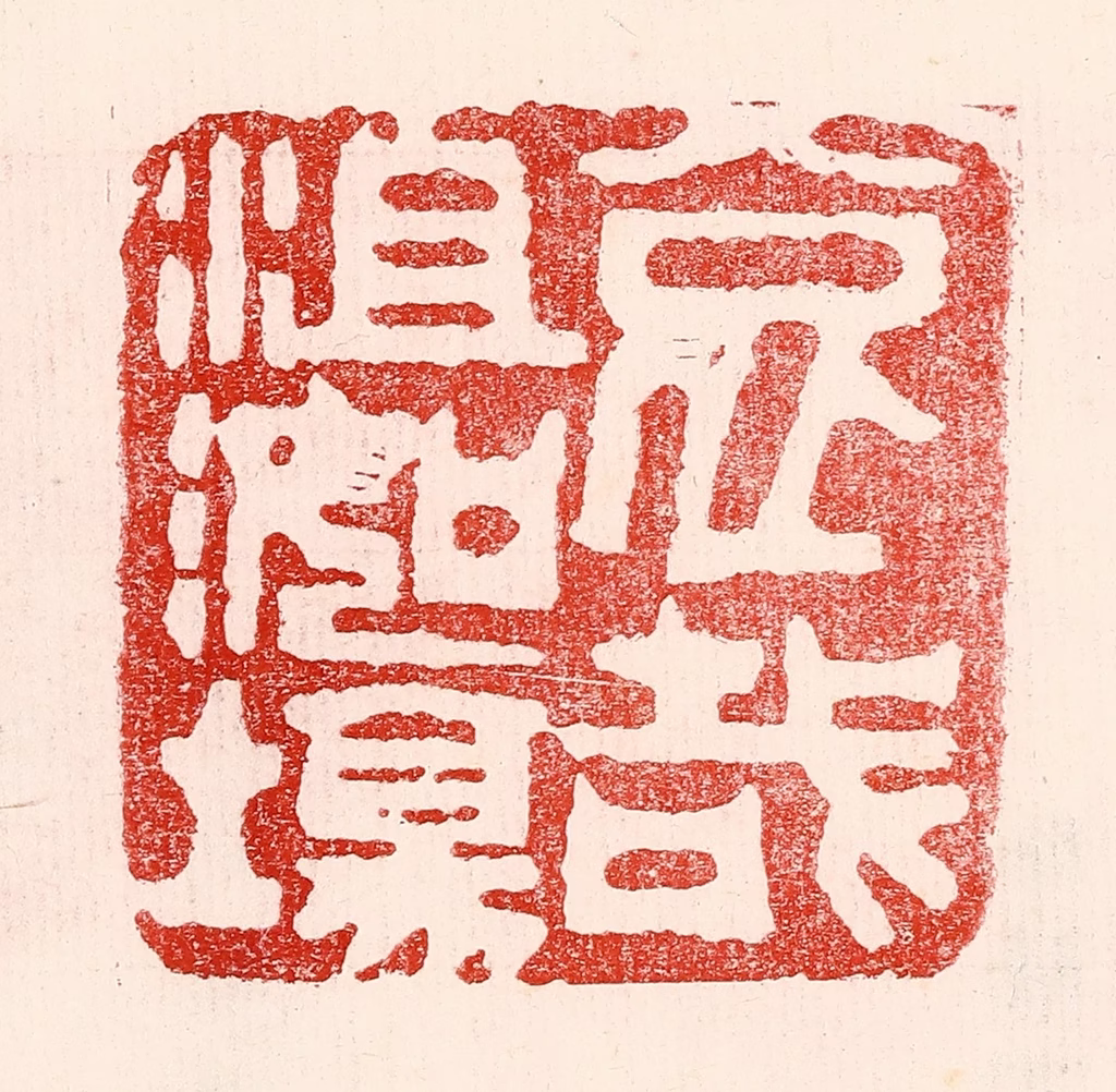 王王孙篆刻《哀哉沮洳场》图片