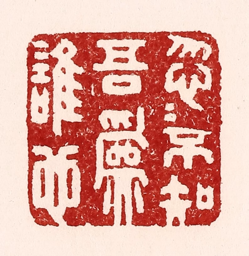 吴苍雷篆刻《忽忽不知吾为谁也》图片