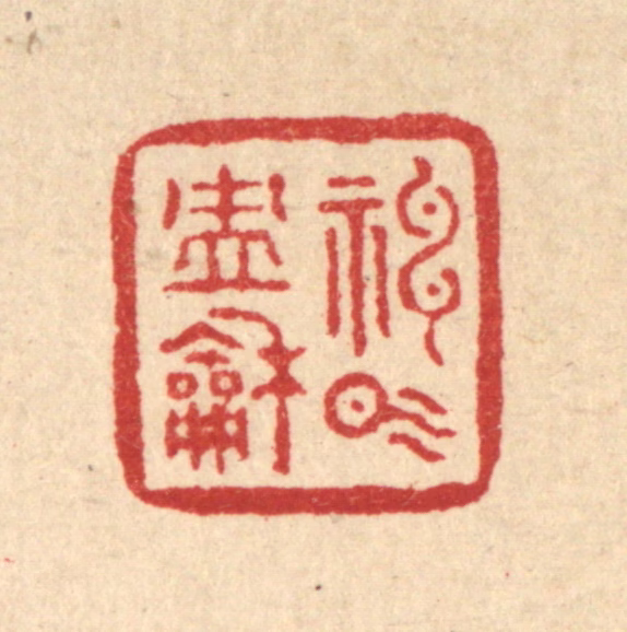 刘雯篆刻《神气冲和》图片