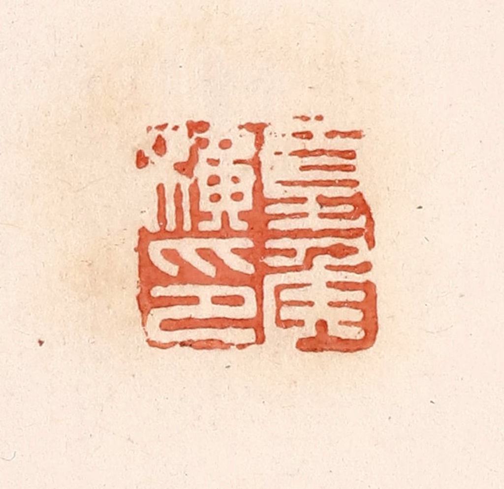 郭裕之(辑)篆刻《夏侯横印》图片