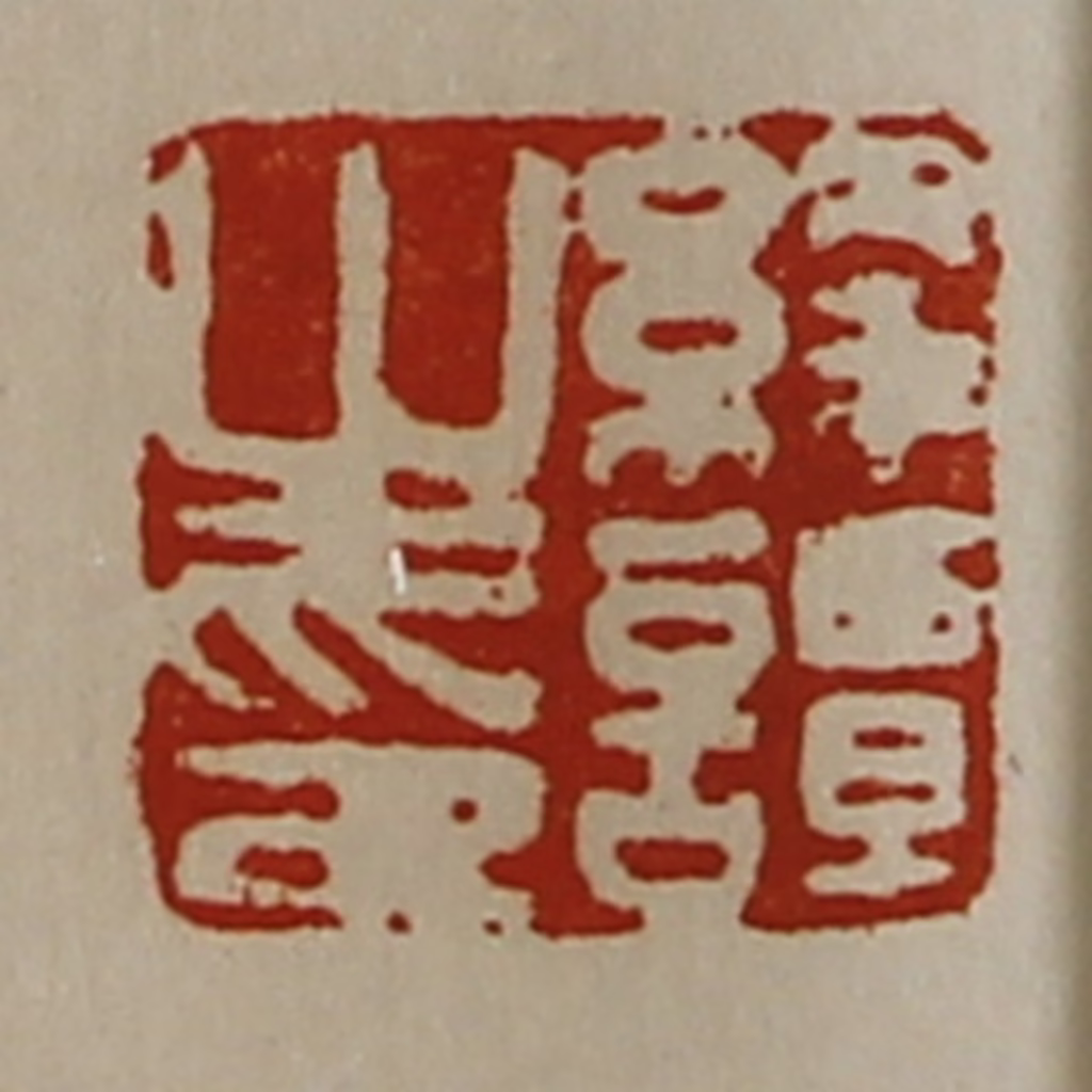 陈介祺(藏并辑)篆刻《绛谭之印》图片