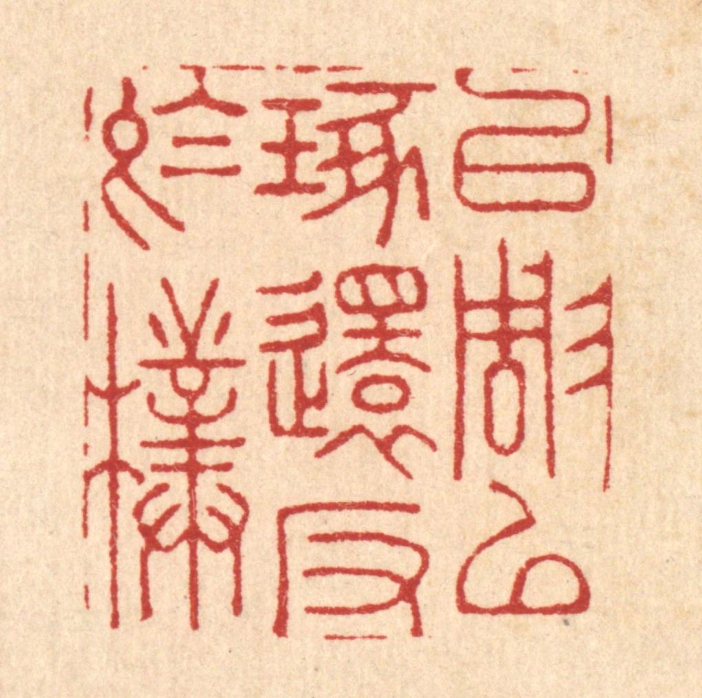 周芬篆刻《以雕以琢，还反于朴》图片