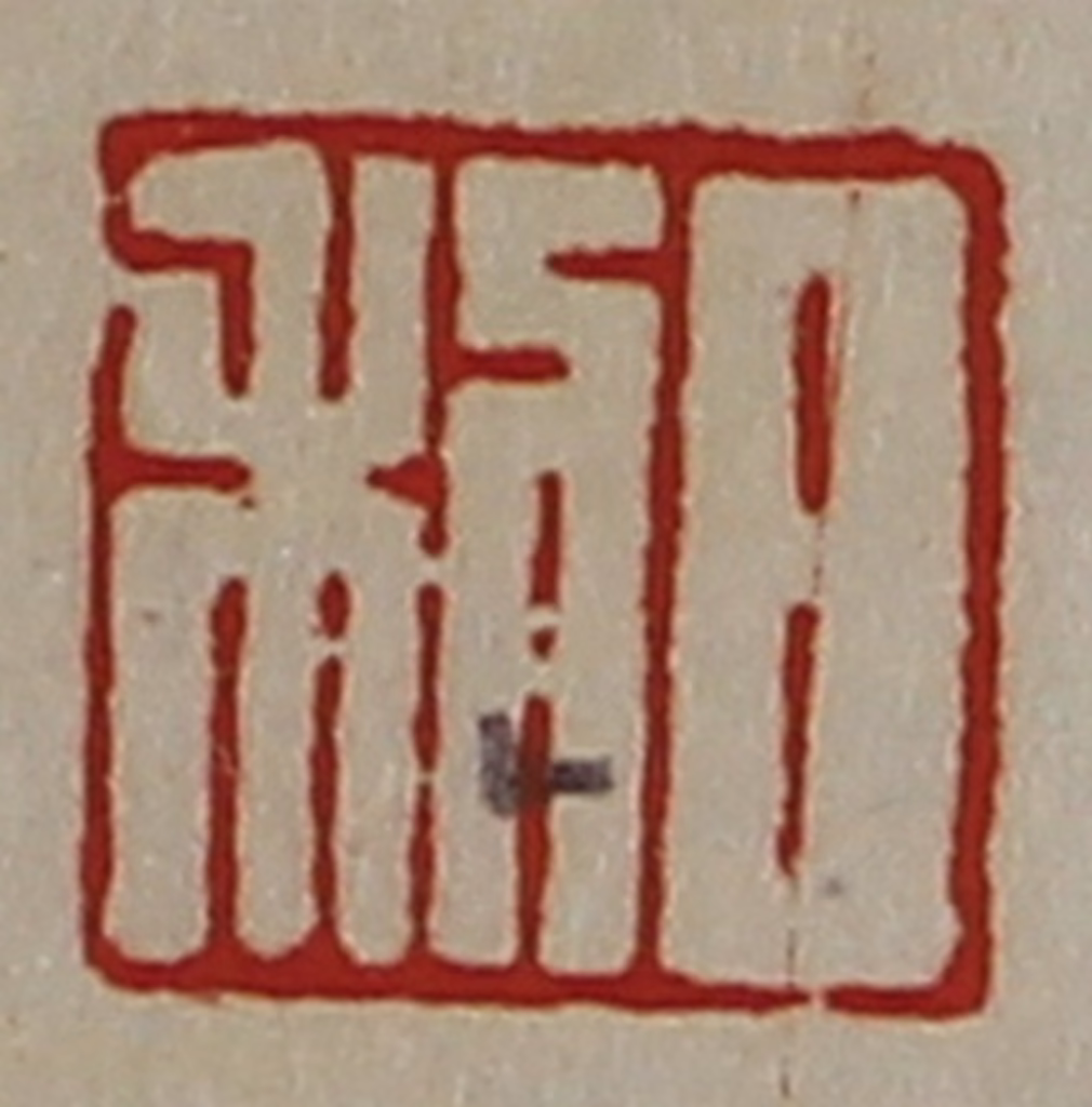 陈介祺(藏并辑)篆刻《日利》图片