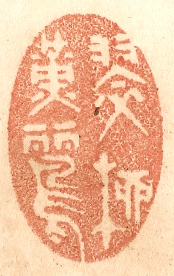 鹂篆刻- 篆刻印鉴图片- 集古作网·篆刻