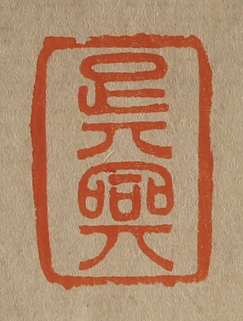 斋藤正谦(编纂)篆刻《吴兴》图片