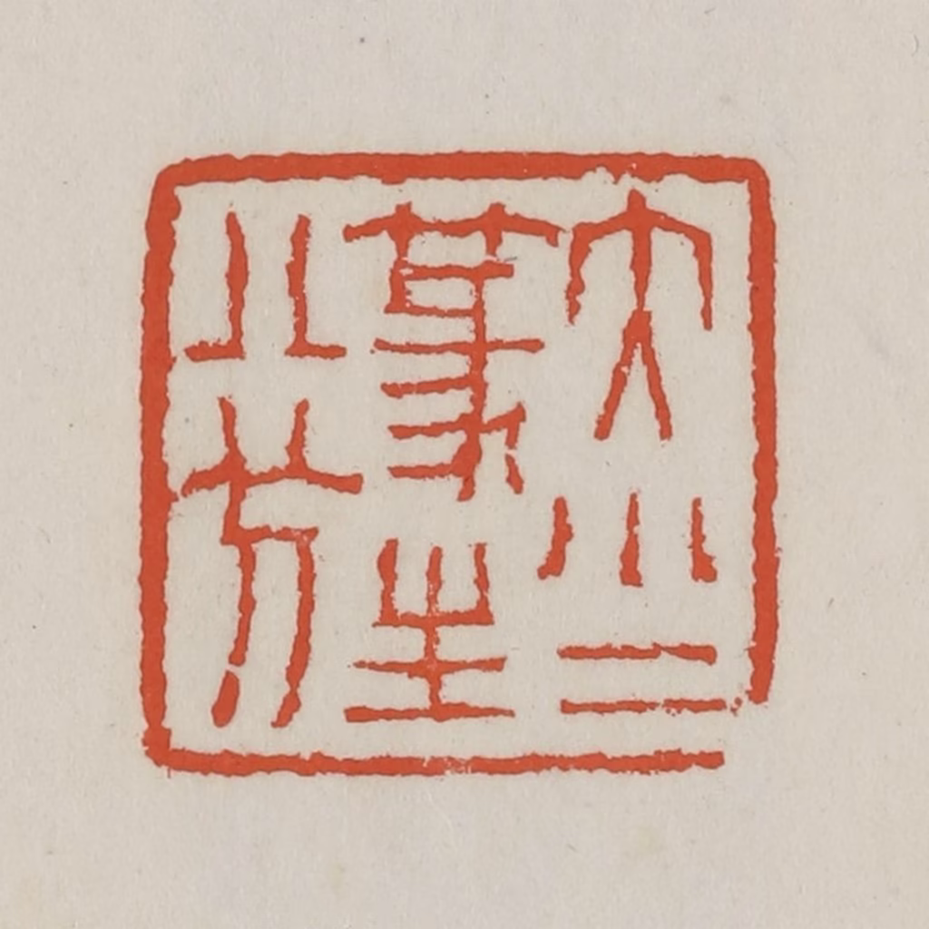 王禔(辑)篆刻《大小二篆生八分》图片