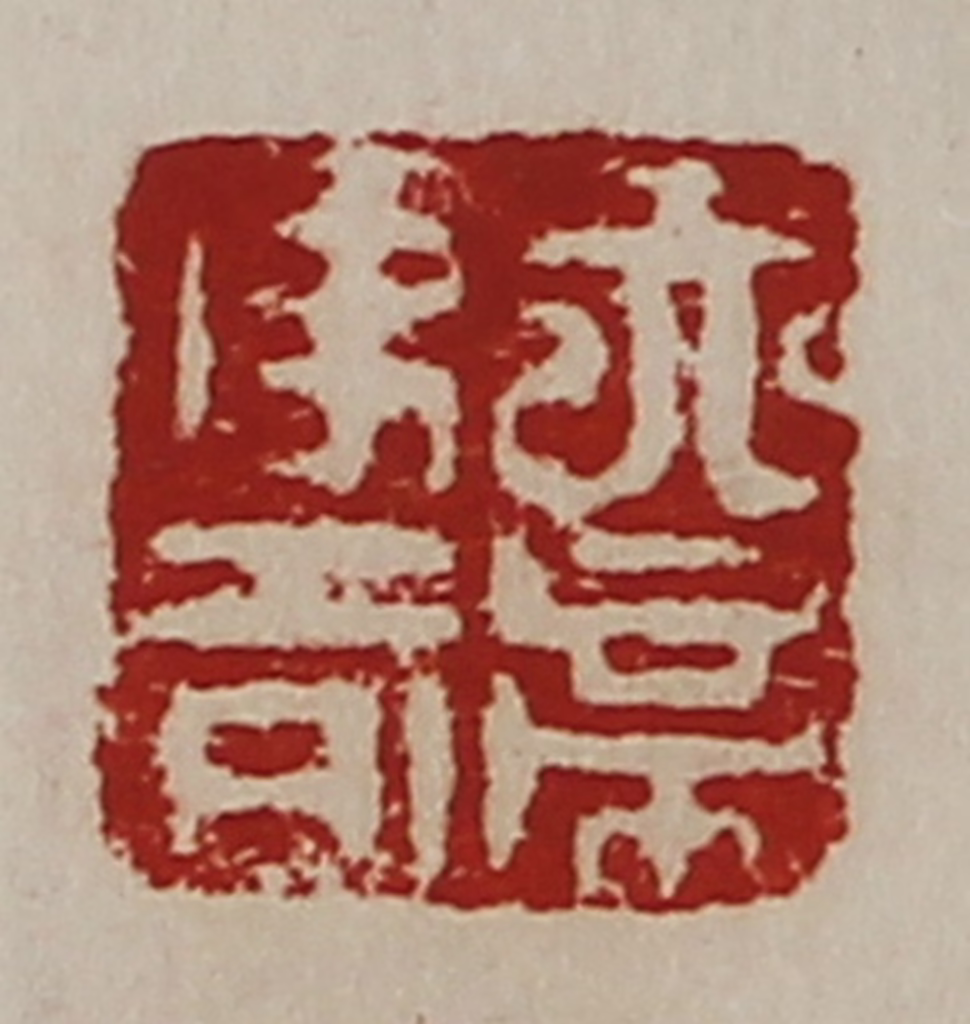 陈介祺(藏并辑)篆刻《天帝使者》图片