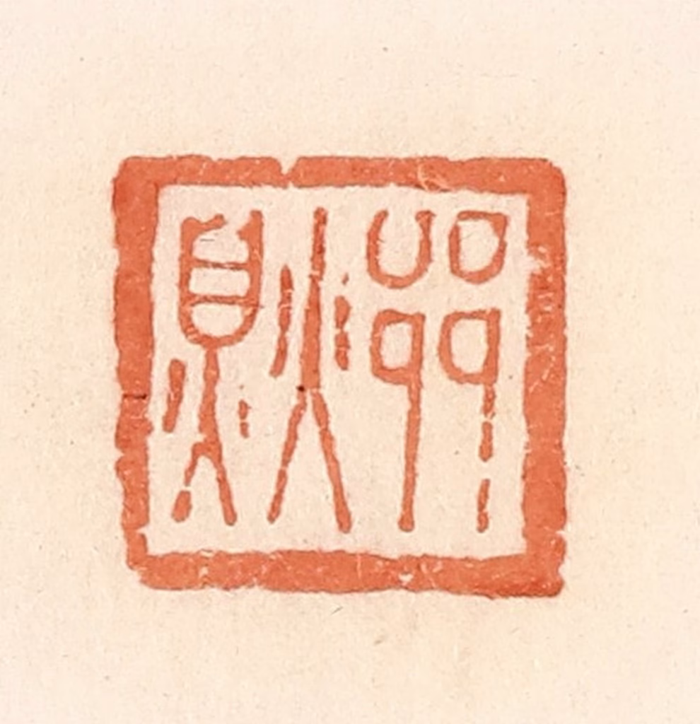 郭裕之(辑)篆刻《䣈》图片