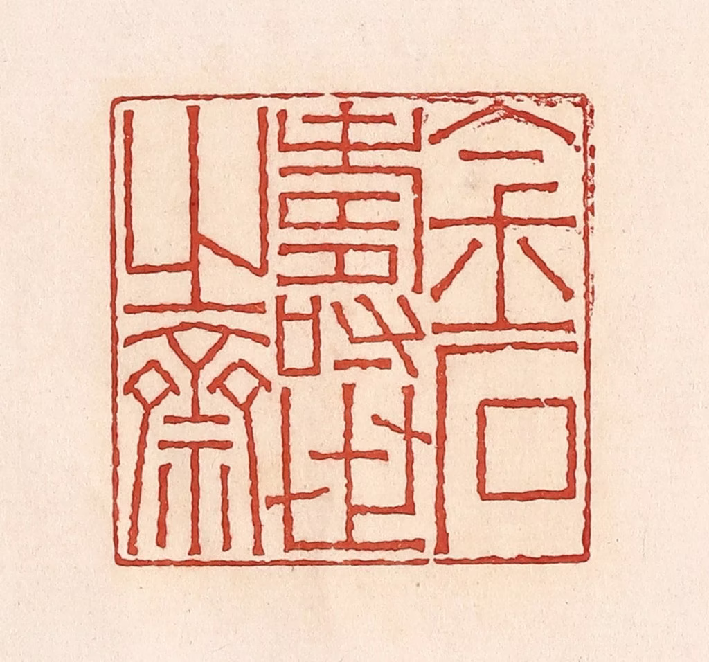 周世绍篆刻《金世寿世之斋》图片