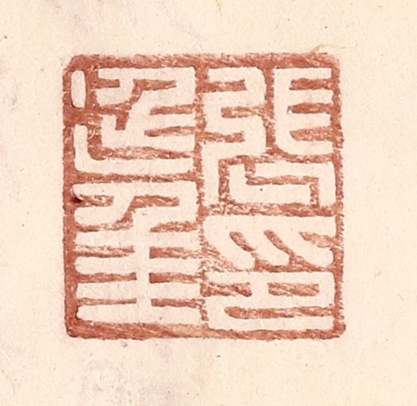 王常(辑)篆刻《张延年印》图片