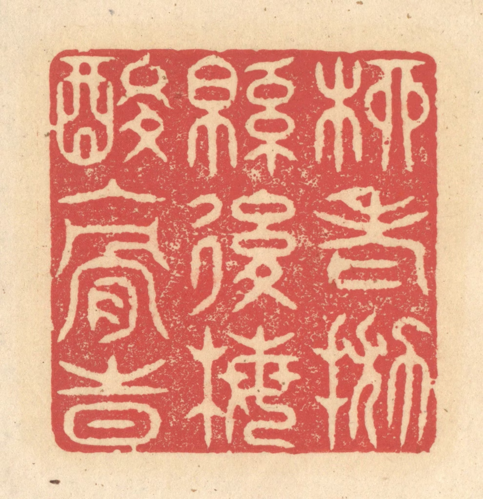 释续行篆刻《柳老抛绵后，梅酸入骨时》图片