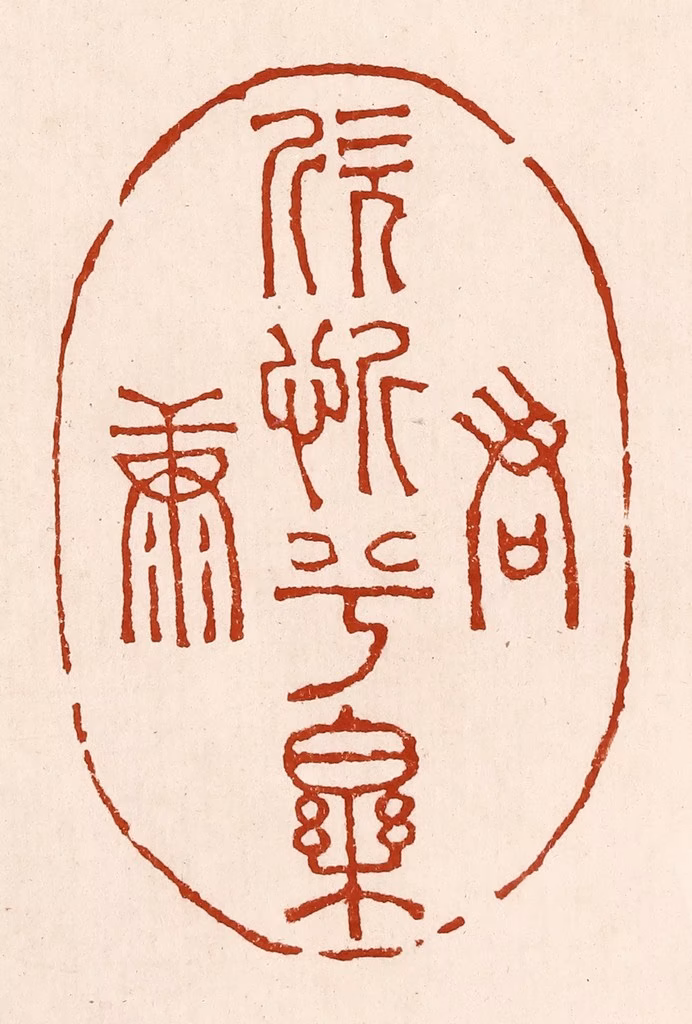 孙铸篆刻《君欣忻兮乐康》图片