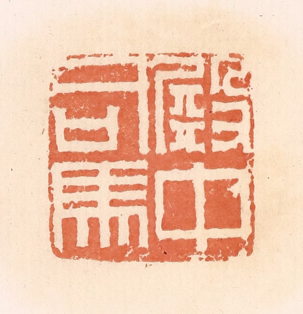 郭裕之(辑)篆刻《殿中司马》图片