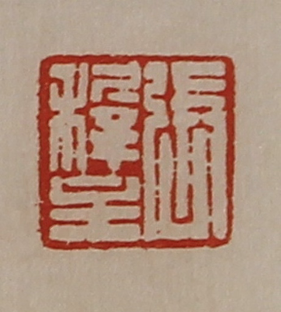 陈介祺(藏并辑)篆刻《张穉主》图片