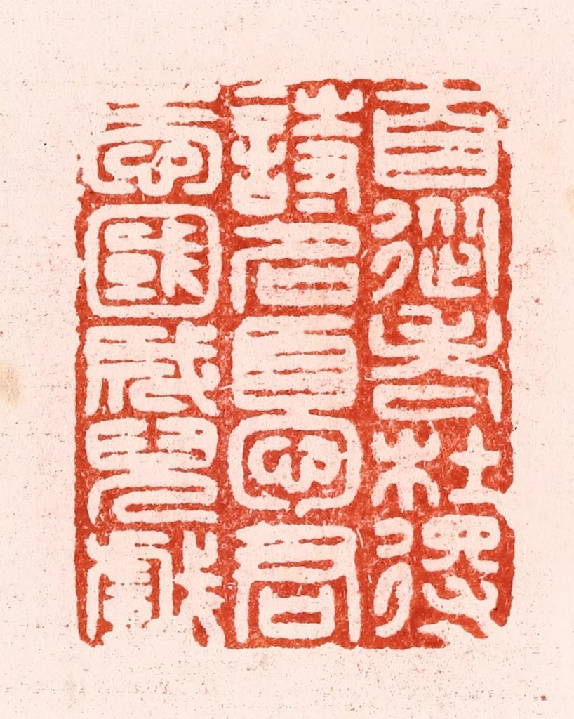 汪关篆刻《自从老杜得诗名忧君爱国成儿戏》图片