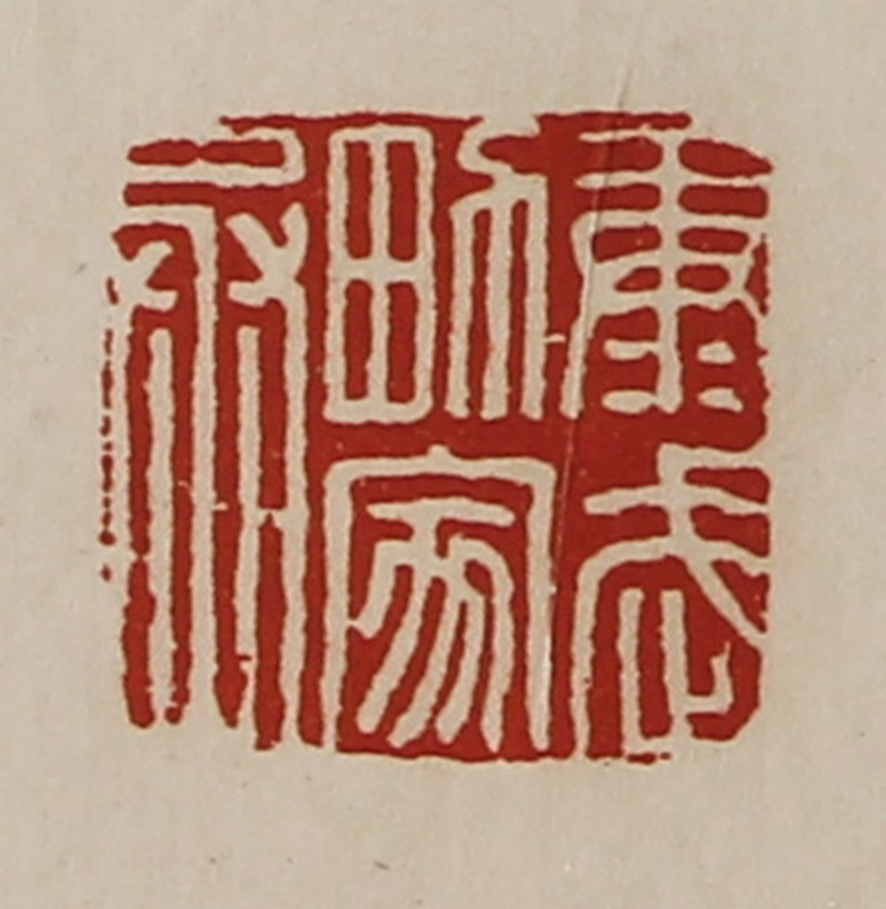 陈介祺(藏并辑)篆刻《康武男家丞》图片