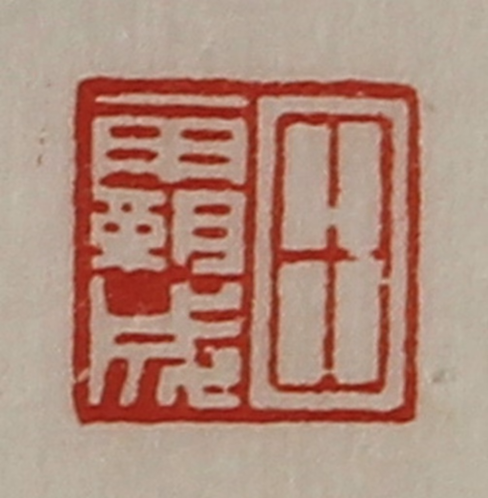 陈介祺(藏并辑)篆刻《田霸成》图片