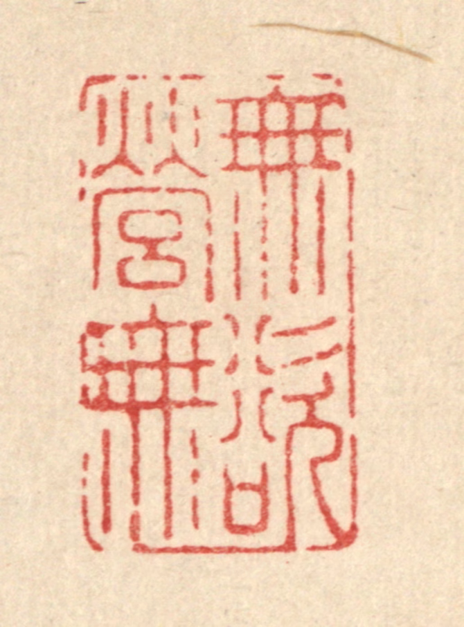 南光照篆刻《无营无欲》图片