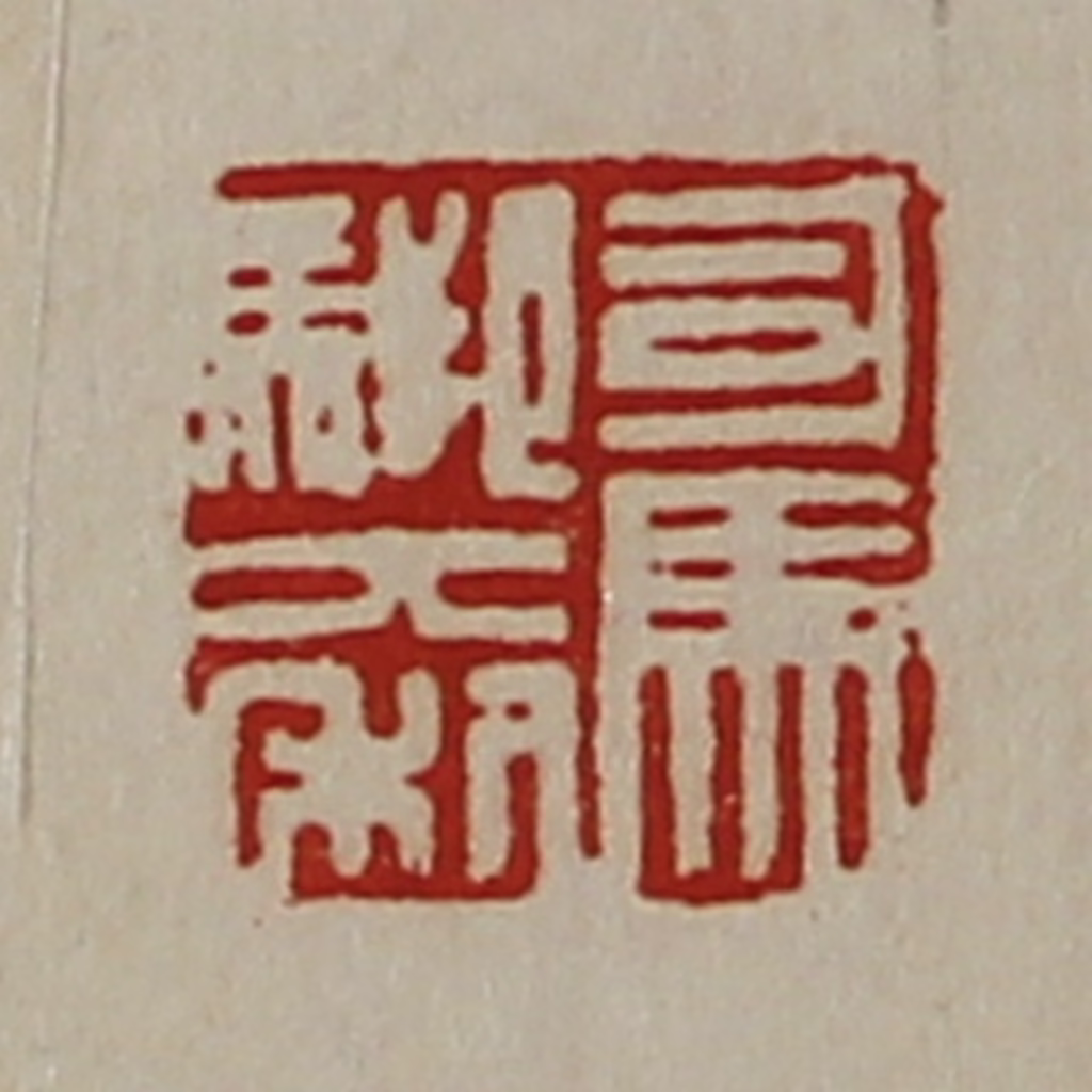 陈介祺(藏并辑)篆刻《司马䭹大利》图片