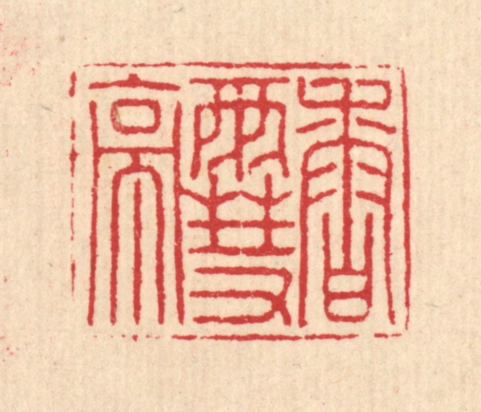 汪启淑(辑)篆刻《香雪亭》图片