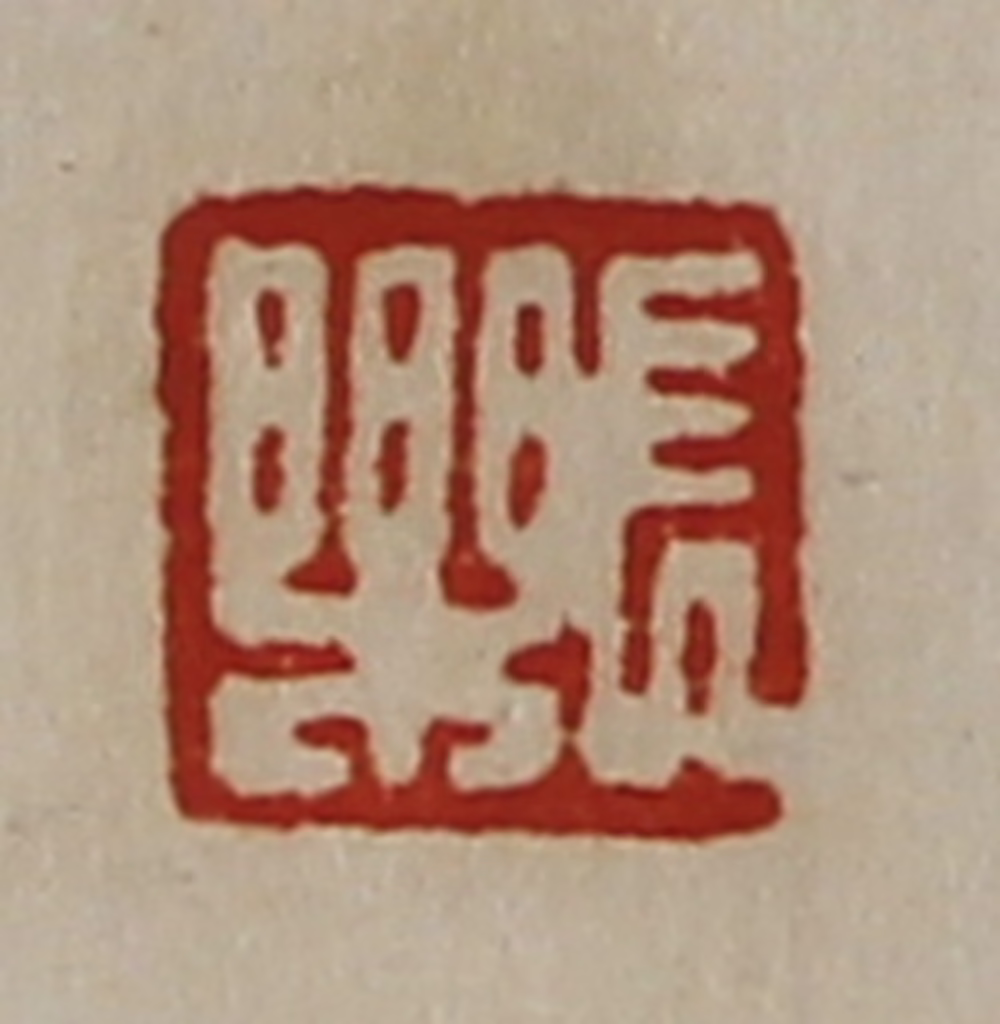 陈介祺(藏并辑)篆刻《长乐》图片