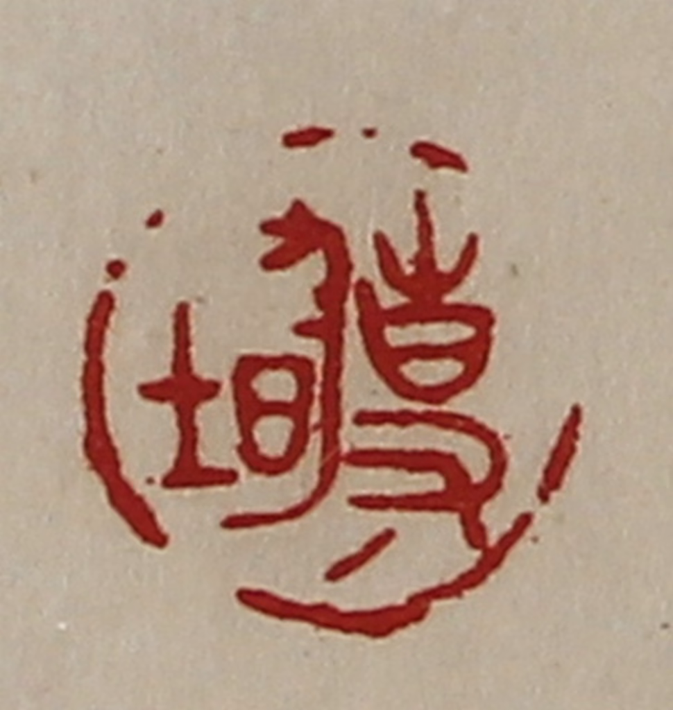 陈介祺(藏并辑)篆刻《事均》图片