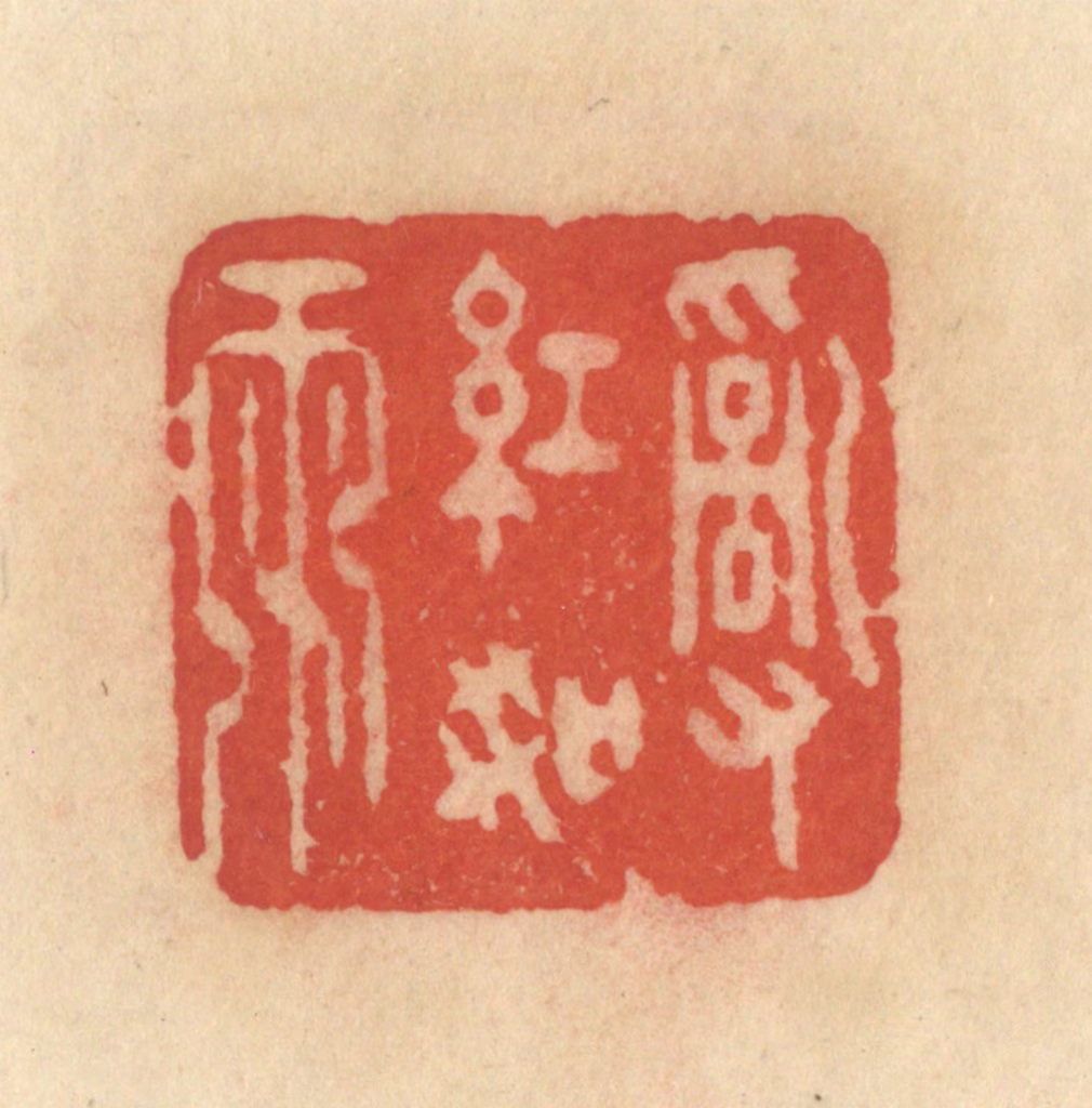 范文成篆刻《乱红如雨》图片