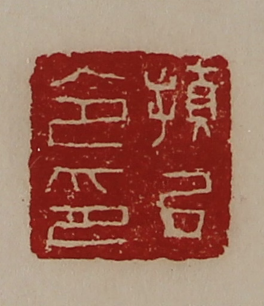 陈介祺(藏并辑)篆刻《顿丘令印》图片