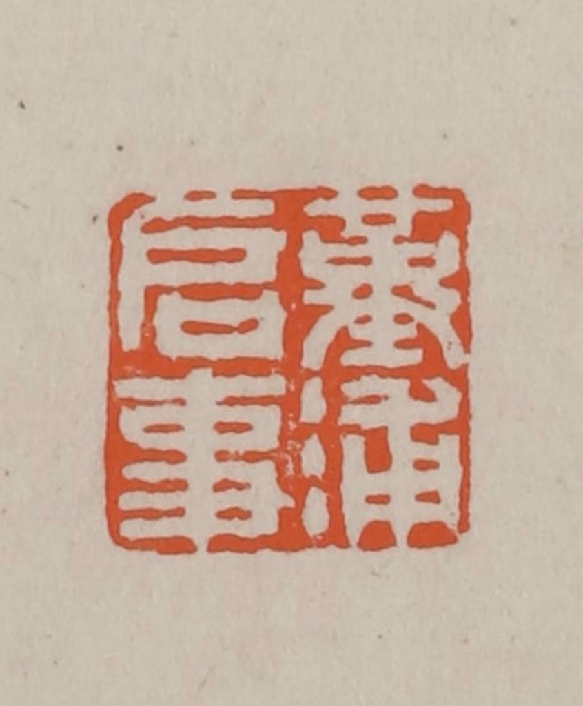 方善境(藏)篆刻《堇浦启事》图片