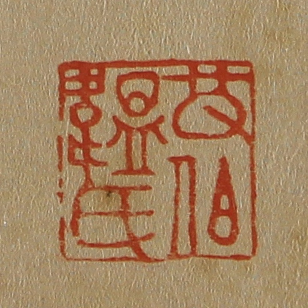 斋藤正谦(编纂)篆刻《改伯韫氏》图片