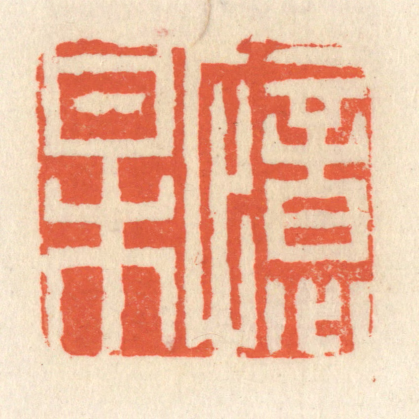 祝尧龄(辑)篆刻《忆梅》图片