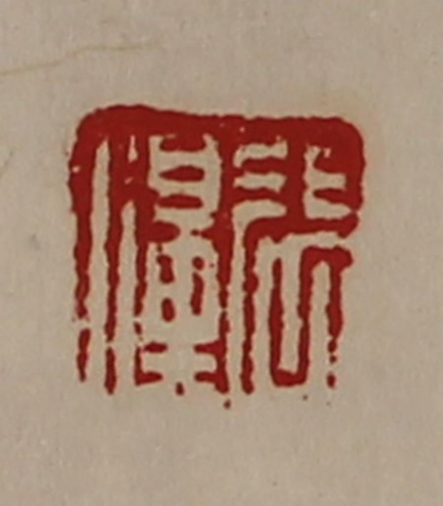 陈介祺(藏并辑)篆刻《张濞》图片
