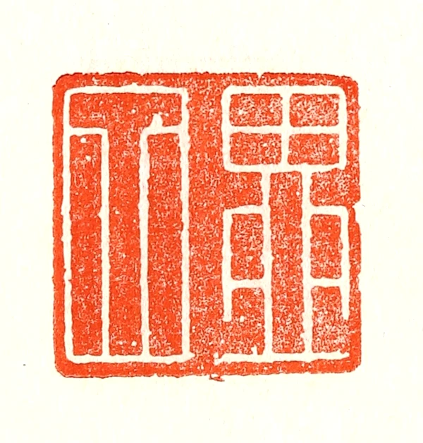 四篆刻- 篆刻印鉴图片- 集古作网·篆刻