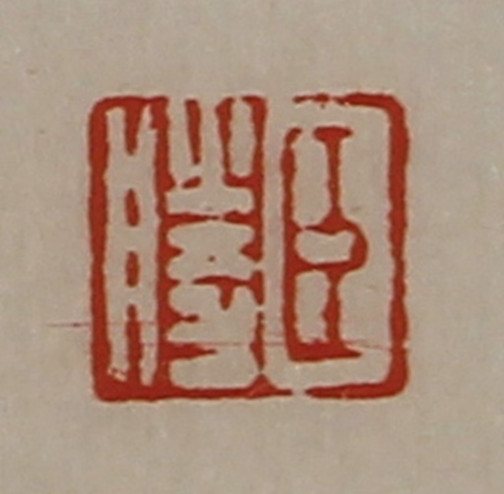 陈介祺(藏并辑)篆刻《臣胜》图片