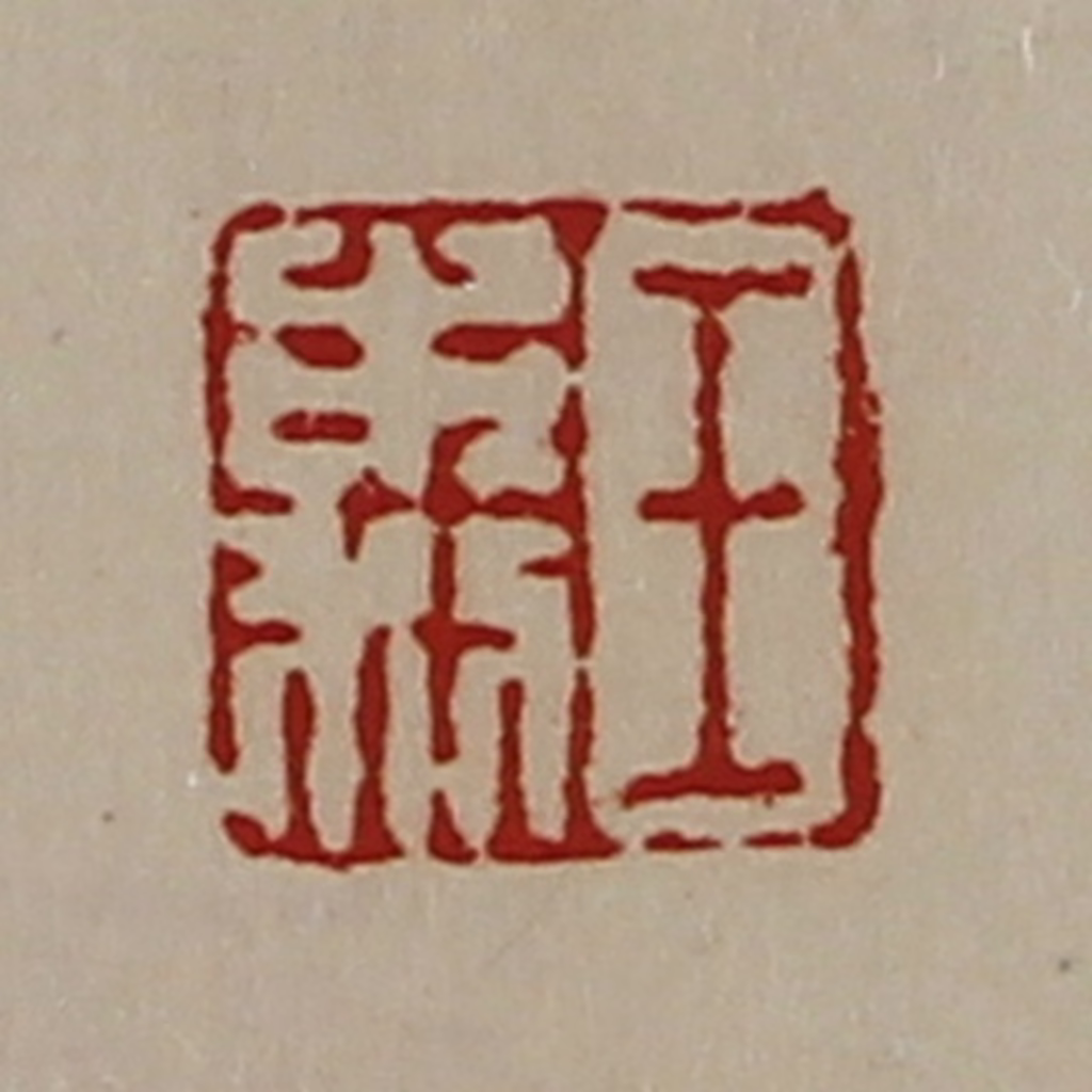陈介祺(藏并辑)篆刻《王市利》图片
