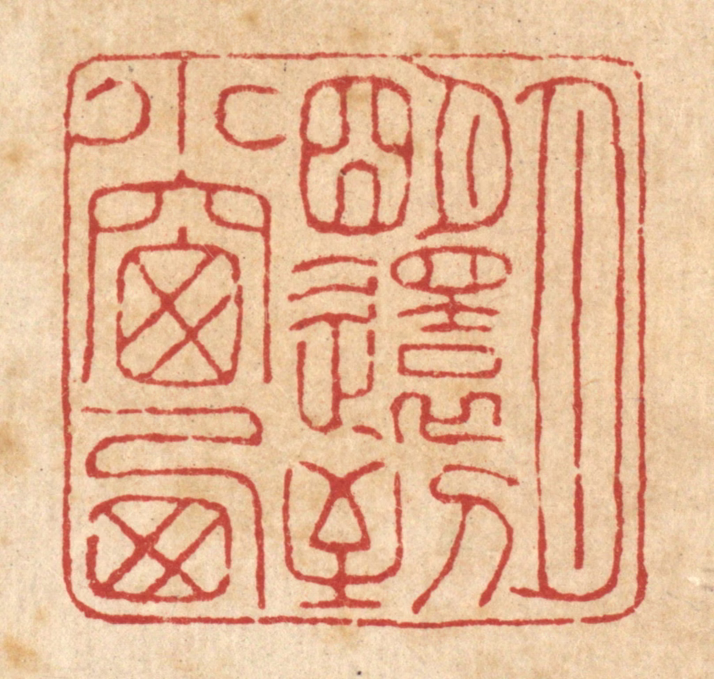 翟赏祖篆刻《月明还到小窗西》图片