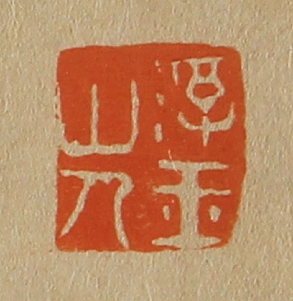 斋藤正谦(编纂)篆刻《浮玉山人》图片