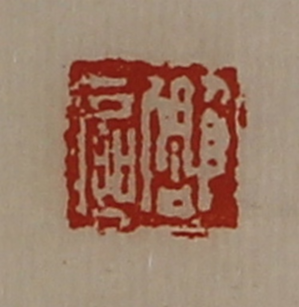 陈介祺(藏并辑)篆刻《雕区》图片