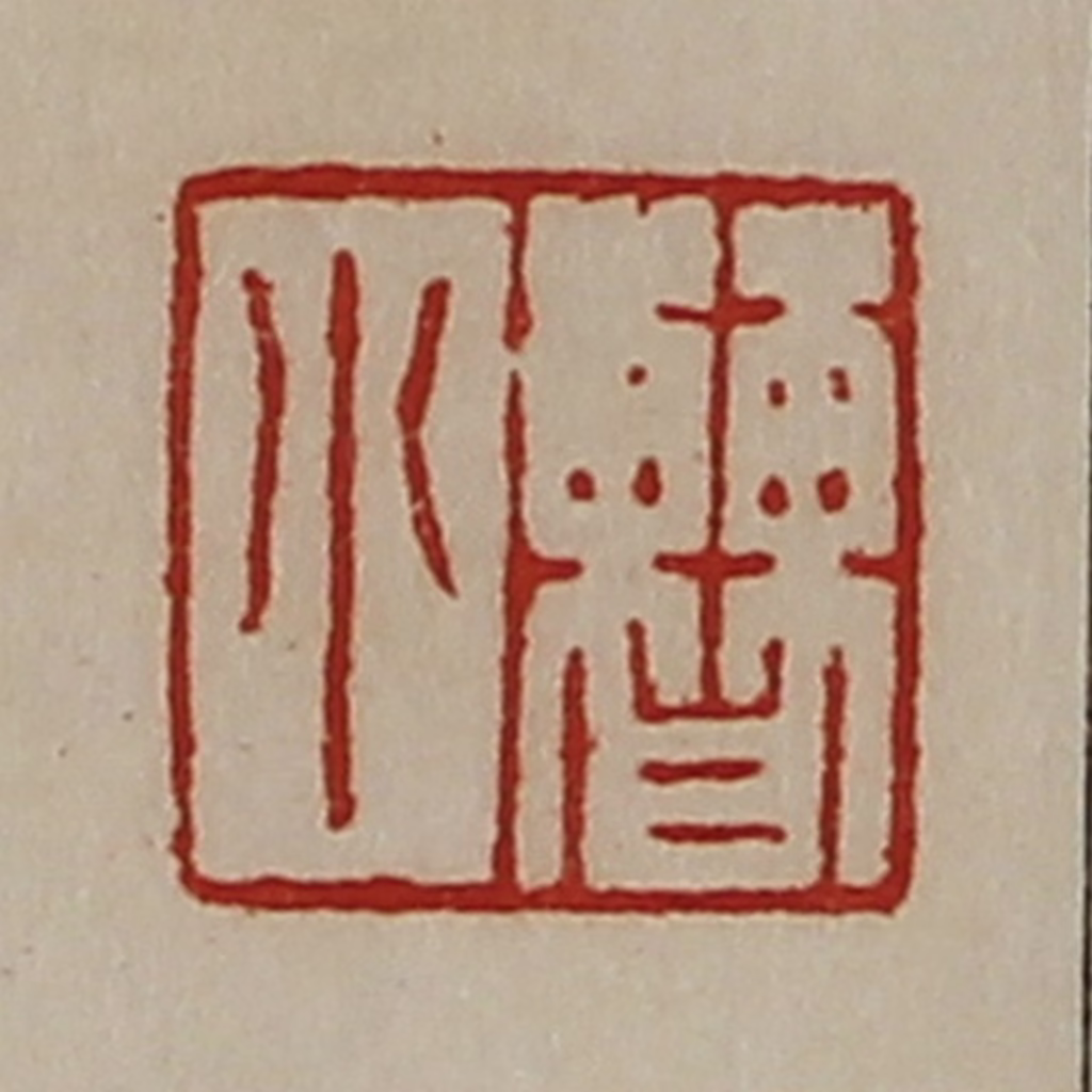 陈介祺(藏并辑)篆刻《曹小》图片